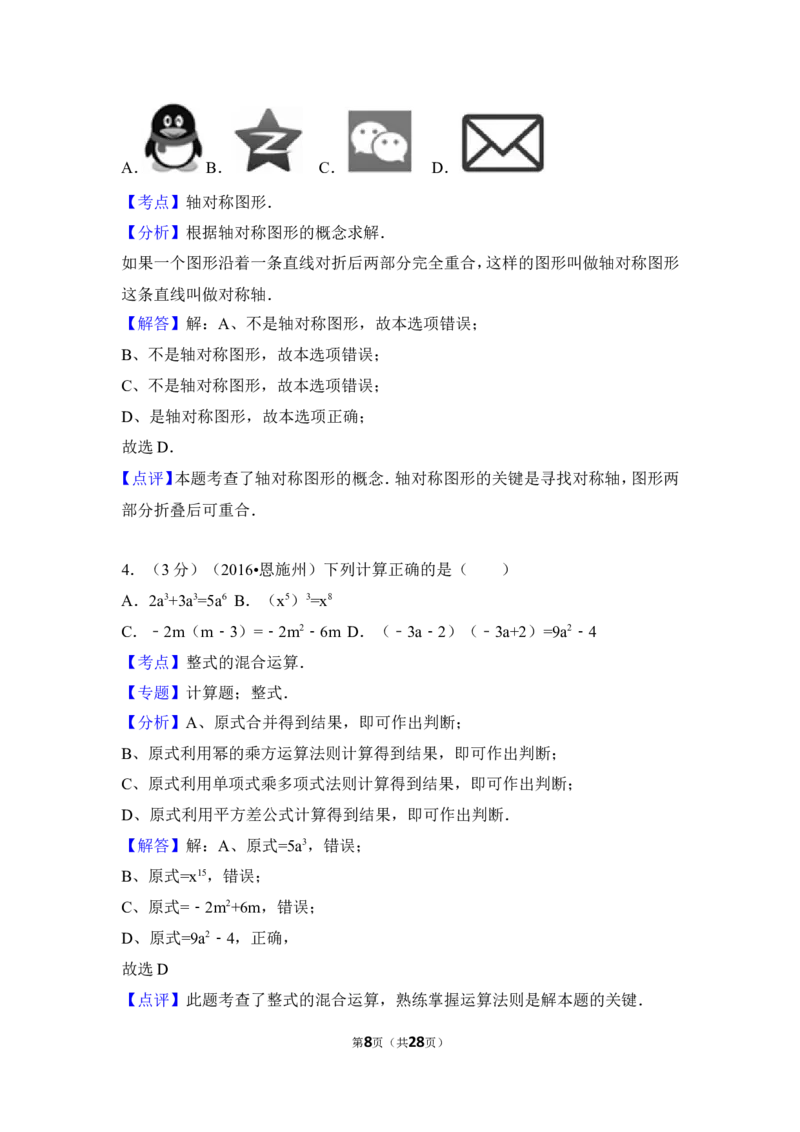 2016年湖北省恩施州中考数学试卷（含解析版）_中考真题_2.数学中考真题2015-2024年_2016年全国中考数学160份