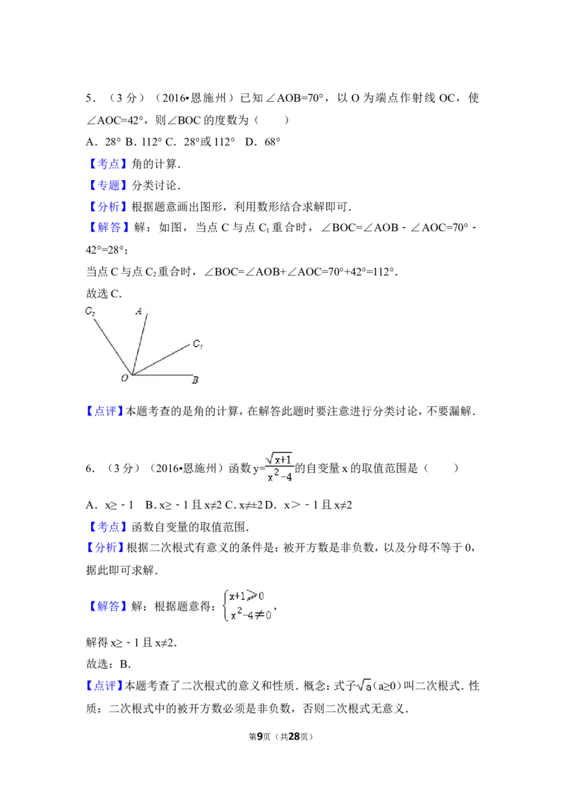 2016年湖北省恩施州中考数学试卷（含解析版）_中考真题_2.数学中考真题2015-2024年_2016年全国中考数学160份