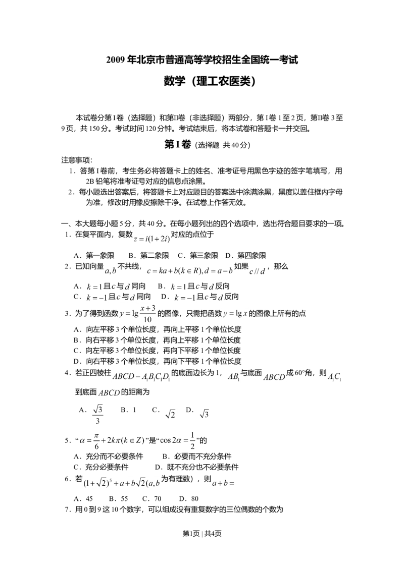 2009年高考数学试卷（理）（北京）（空白卷）_1.高考2025全国各省真题+答案_01.2008-2024全国高考真题（按省份分类）_2.北京_2008-2024&middot;（北京）数学高考真题