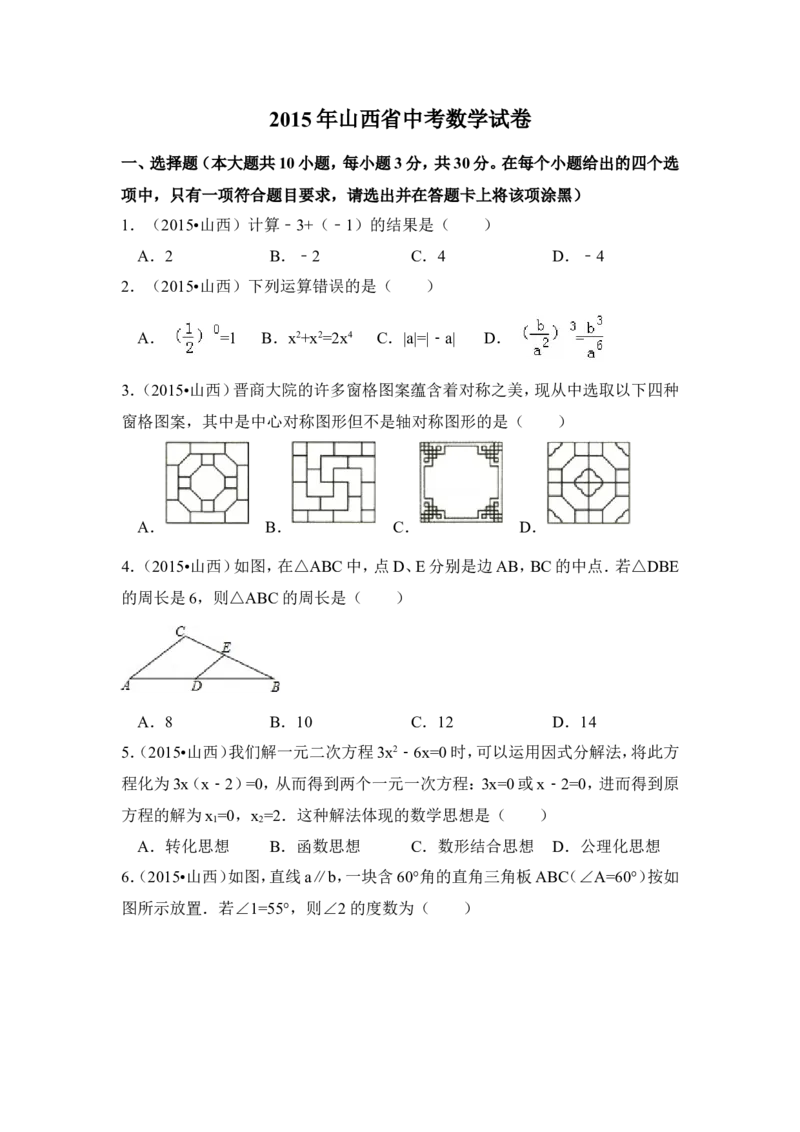 2015年山西省中考数学试卷（含解析版）_中考真题_2.数学中考真题2015-2024年_2015年全国中考数学180份