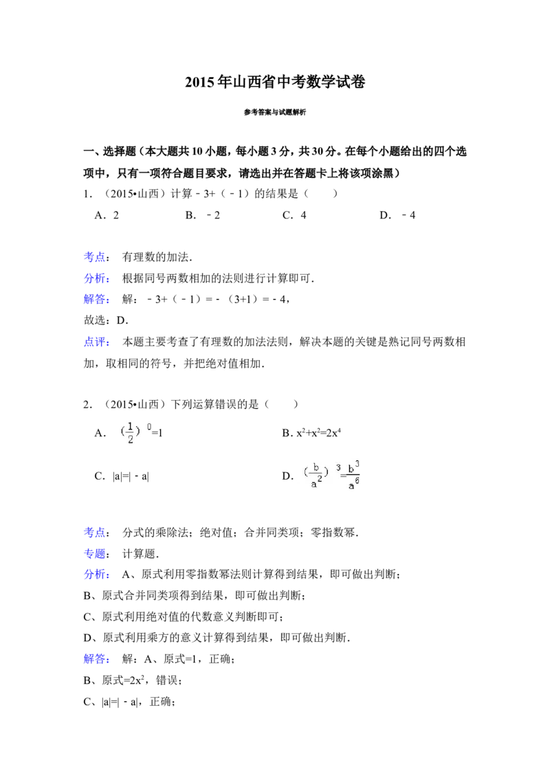 2015年山西省中考数学试卷（含解析版）_中考真题_2.数学中考真题2015-2024年_2015年全国中考数学180份