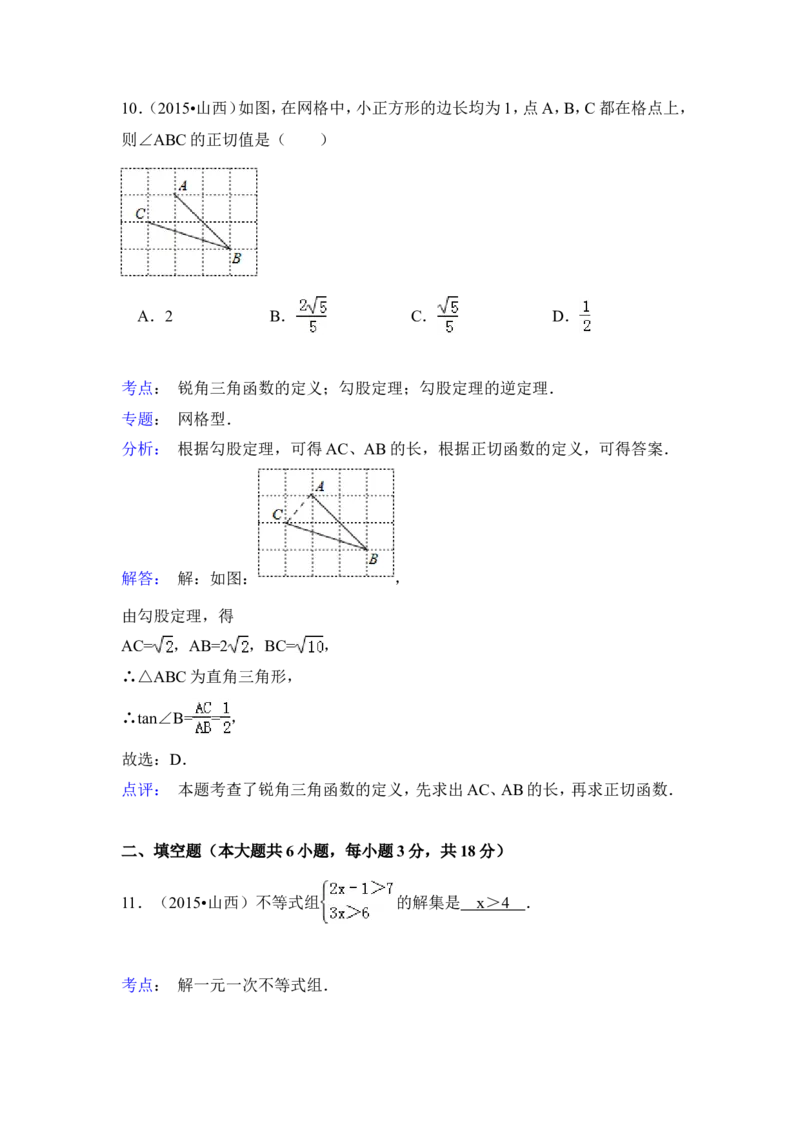 2015年山西省中考数学试卷（含解析版）_中考真题_2.数学中考真题2015-2024年_2015年全国中考数学180份