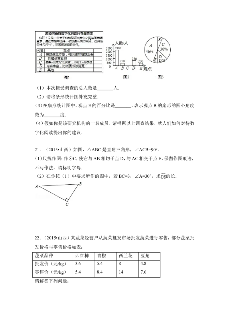 2015年山西省中考数学试卷（含解析版）_中考真题_2.数学中考真题2015-2024年_2015年全国中考数学180份