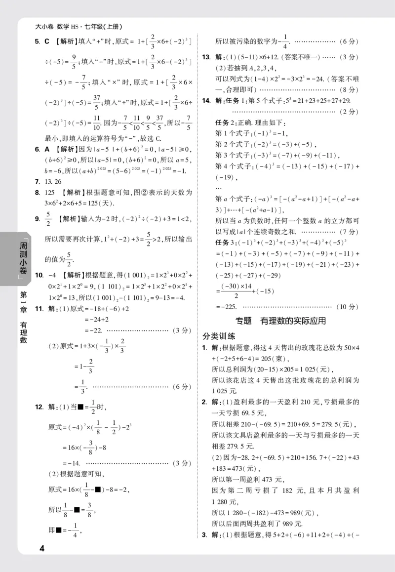 2026《万唯大小卷&bull;数学》7上小卷详解详析(HS)_2026万唯系列预习复习_2026版初中《万唯大小卷》7年级上册（全科多版本）_2026《万唯大小卷&bull;数学》7上(HS)
