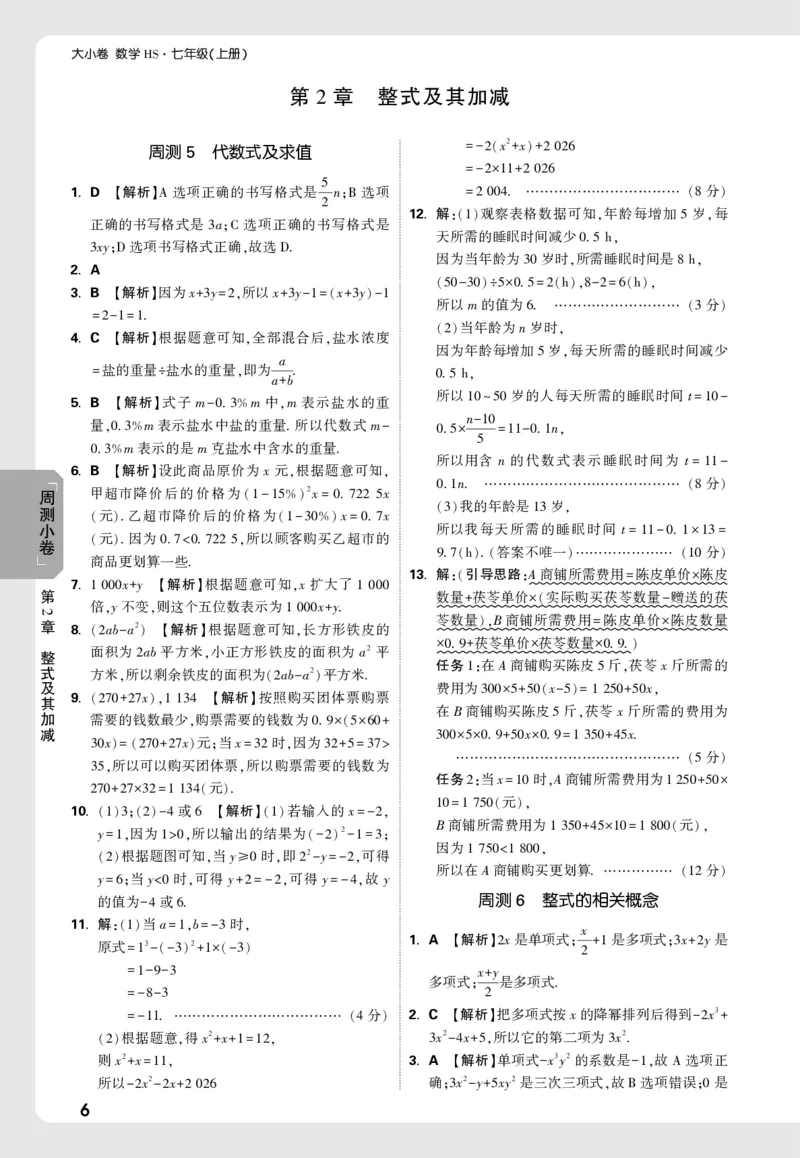 2026《万唯大小卷&bull;数学》7上小卷详解详析(HS)_2026万唯系列预习复习_2026版初中《万唯大小卷》7年级上册（全科多版本）_2026《万唯大小卷&bull;数学》7上(HS)