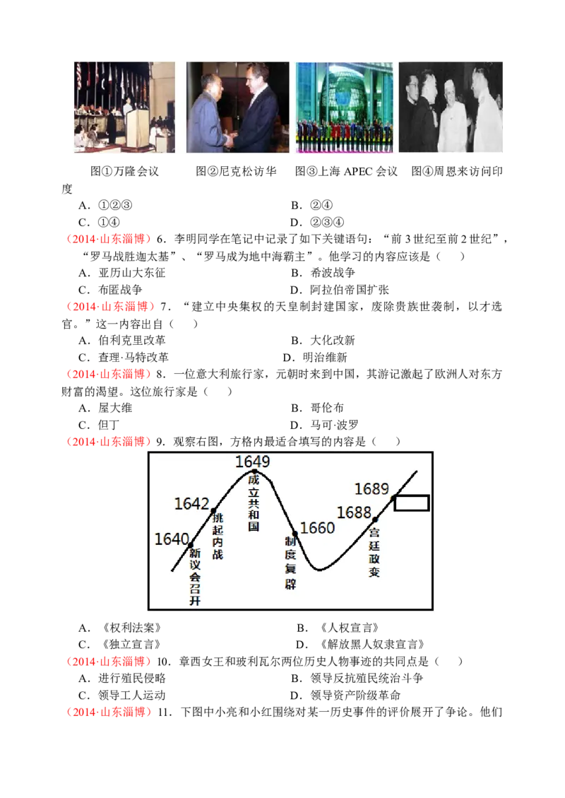 2014年山东淄博中考历史试题_中考真题_6.历史中考真题2015-2024年_地区卷_山东省_山东淄博历史10-21缺20