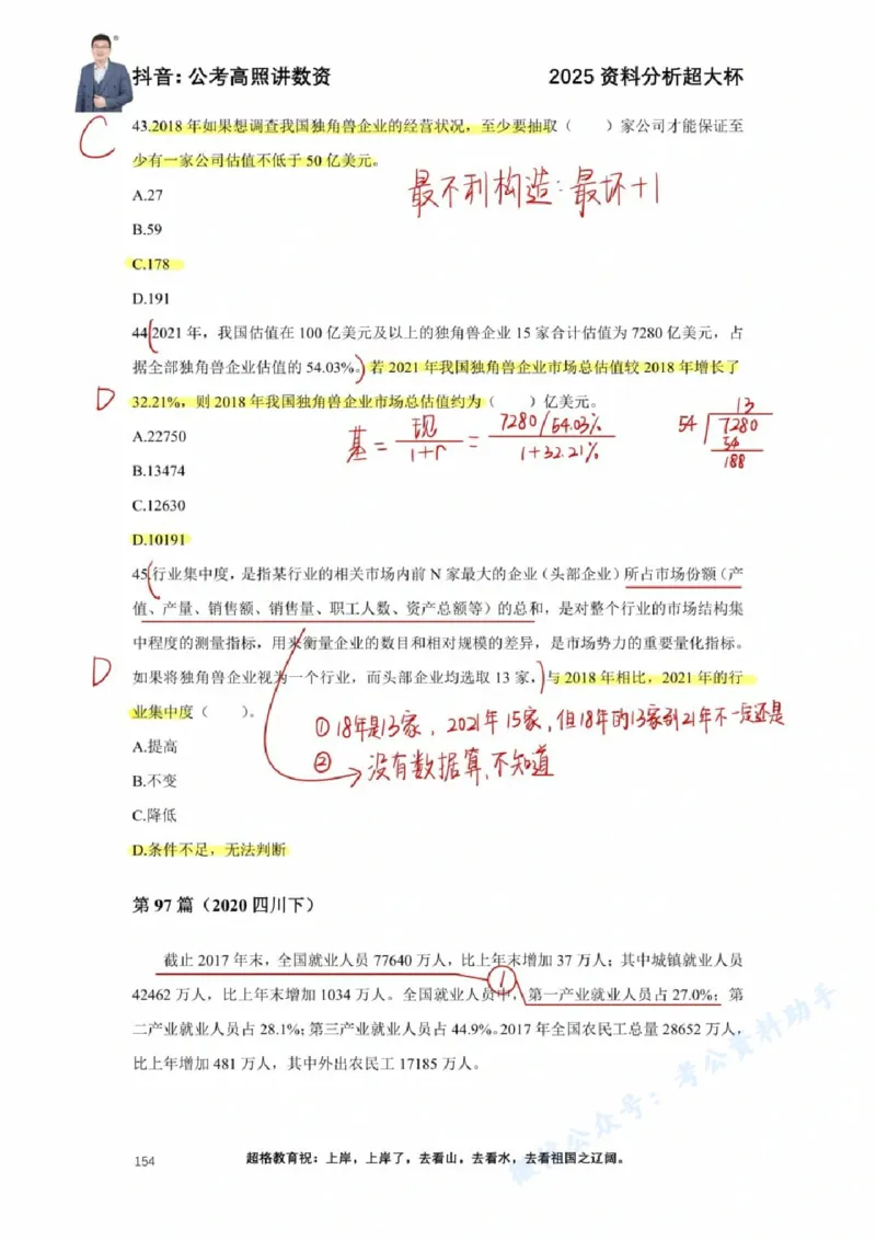 2025高照超大杯第十六节笔记_2026考公资料_（06）高照_高照资料笔记合集_高照丨25资料分析超大杯听课笔记