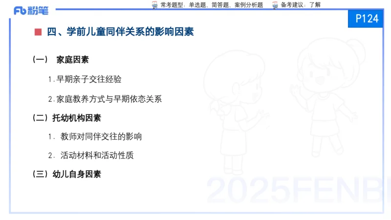 25上保教知识与能力++理论精讲8&mdash;青山_4-教培资料-26年最新资料-同步更新_幼儿教资_022025上FB幼儿系统班_25上-保教知识与能力_02理论精讲_讲义