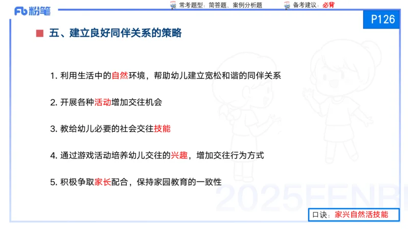 25上保教知识与能力++理论精讲8&mdash;青山_4-教培资料-26年最新资料-同步更新_幼儿教资_022025上FB幼儿系统班_25上-保教知识与能力_02理论精讲_讲义