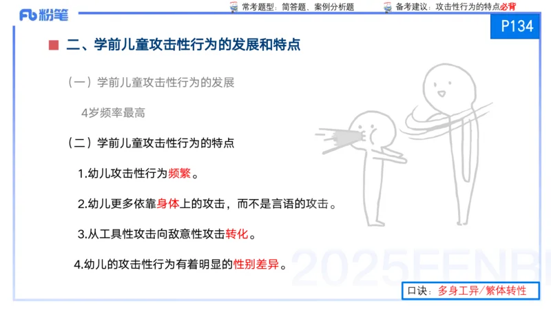 25上保教知识与能力++理论精讲8&mdash;青山_4-教培资料-26年最新资料-同步更新_幼儿教资_022025上FB幼儿系统班_25上-保教知识与能力_02理论精讲_讲义