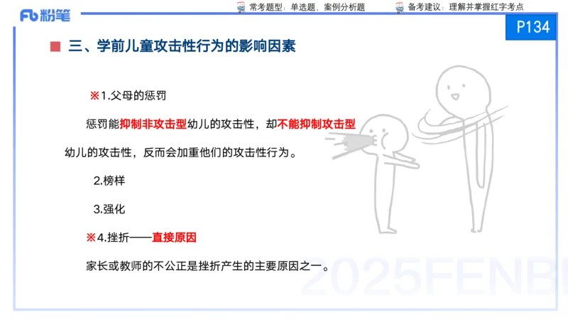 25上保教知识与能力++理论精讲8&mdash;青山_4-教培资料-26年最新资料-同步更新_幼儿教资_022025上FB幼儿系统班_25上-保教知识与能力_02理论精讲_讲义