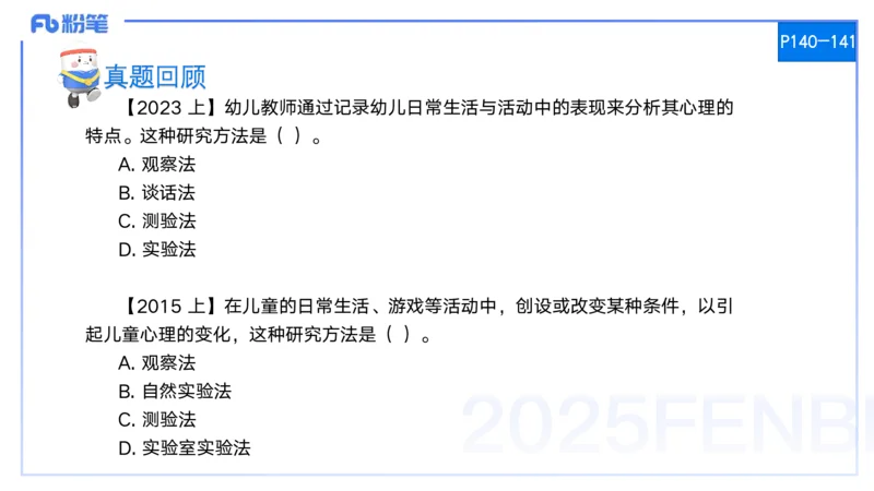 25上保教知识与能力++理论精讲8&mdash;青山_4-教培资料-26年最新资料-同步更新_幼儿教资_022025上FB幼儿系统班_25上-保教知识与能力_02理论精讲_讲义
