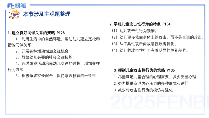 25上保教知识与能力++理论精讲8&mdash;青山_4-教培资料-26年最新资料-同步更新_幼儿教资_022025上FB幼儿系统班_25上-保教知识与能力_02理论精讲_讲义