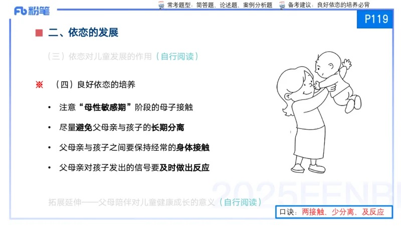 25上保教知识与能力++理论精讲8&mdash;青山_4-教培资料-26年最新资料-同步更新_幼儿教资_022025上FB幼儿系统班_25上-保教知识与能力_02理论精讲_讲义