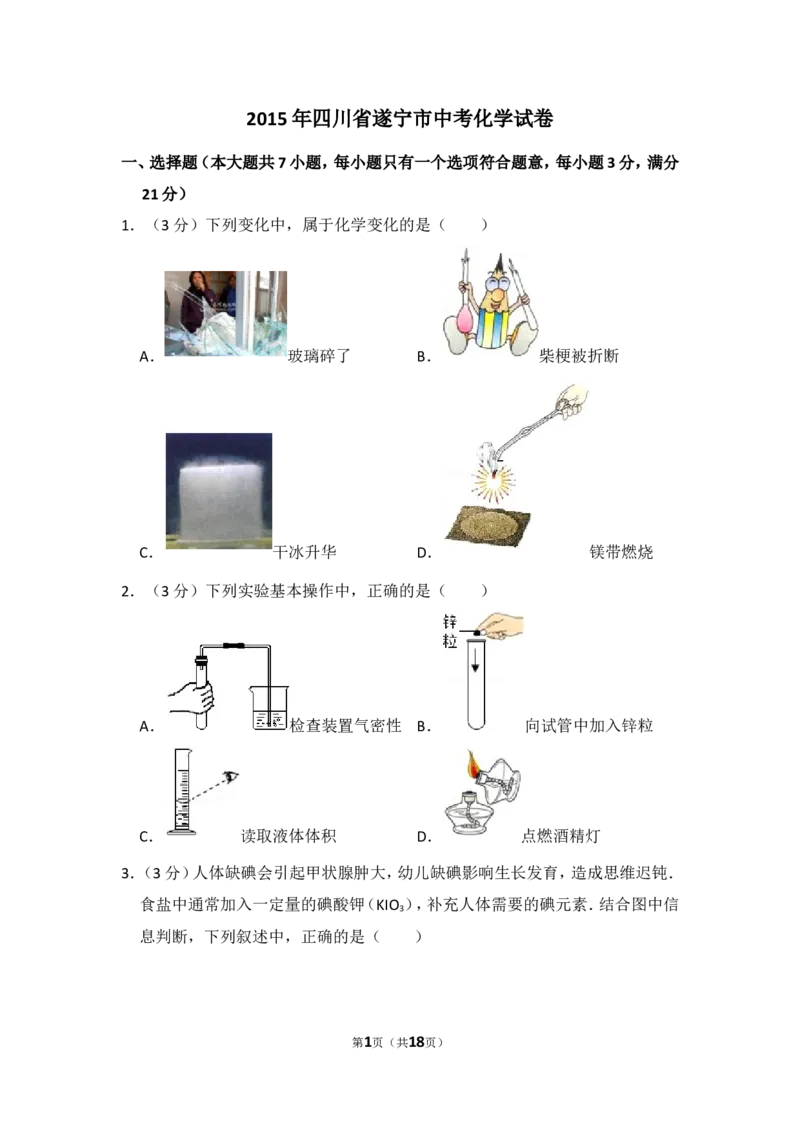 2015年四川省遂宁市中考化学试卷（含解析版）_中考真题_5.化学中考真题2015-2024年_地区卷_四川省_四川遂宁化学12-22