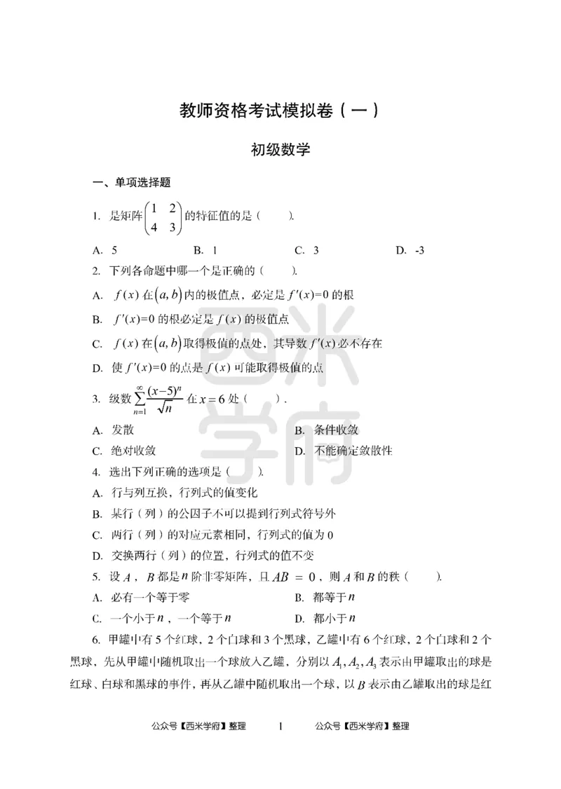 24上中学笔试科目三《学科知识与教学能力》模拟卷1-初24上中数学-模拟预测卷_4-教培资料-26年最新资料-同步更新_初中高中教资_03科三专项（进去保存报考的学科即可）_初中