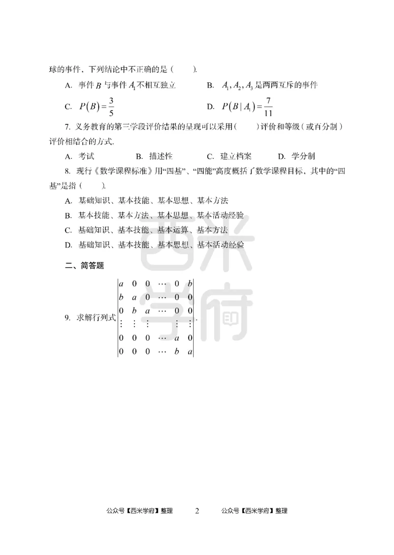 24上中学笔试科目三《学科知识与教学能力》模拟卷1-初24上中数学-模拟预测卷_4-教培资料-26年最新资料-同步更新_初中高中教资_03科三专项（进去保存报考的学科即可）_初中