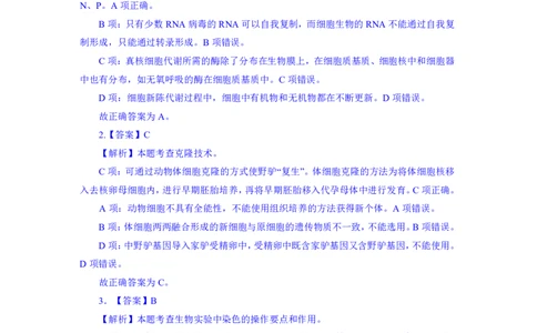 24上教资资格押题卷高中生物（二）解析_4-教培资料-26年最新资料-同步更新_初中高中教资_03科三专项（进去保存报考的学科即可）_高中_高中生物-通关资科包_6.押题考前押题卷