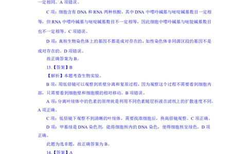 24上教资资格押题卷高中生物（二）解析_4-教培资料-26年最新资料-同步更新_初中高中教资_03科三专项（进去保存报考的学科即可）_高中_高中生物-通关资科包_6.押题考前押题卷