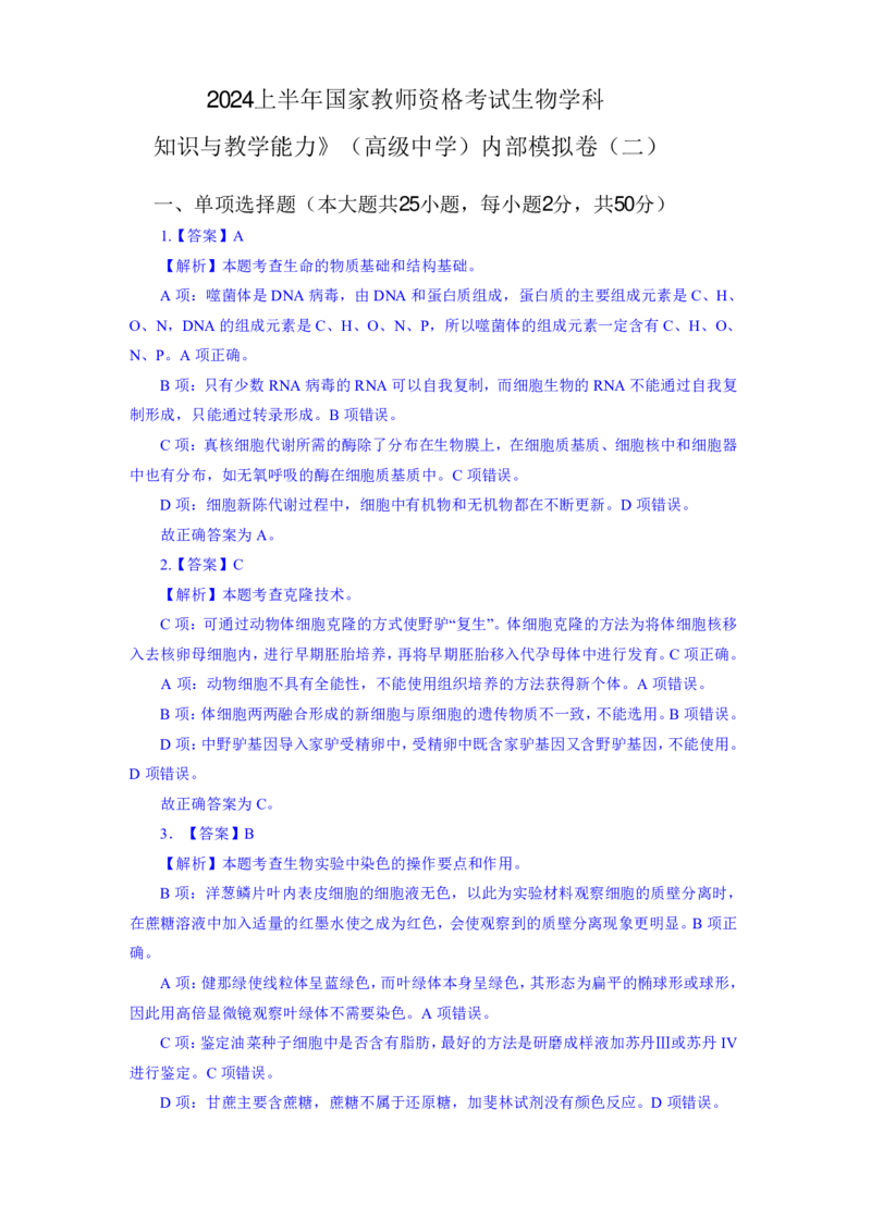 24上教资资格押题卷高中生物（二）解析_4-教培资料-26年最新资料-同步更新_初中高中教资_03科三专项（进去保存报考的学科即可）_高中_高中生物-通关资科包_6.押题考前押题卷