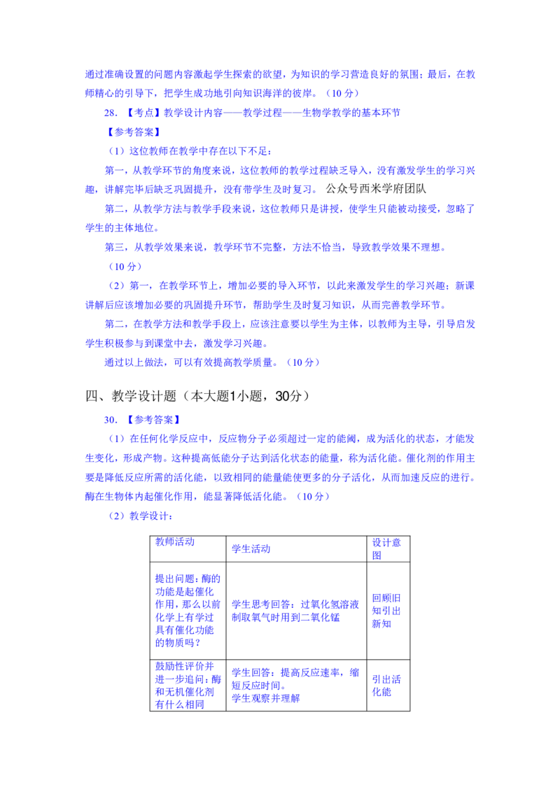 24上教资资格押题卷高中生物（二）解析_4-教培资料-26年最新资料-同步更新_初中高中教资_03科三专项（进去保存报考的学科即可）_高中_高中生物-通关资科包_6.押题考前押题卷
