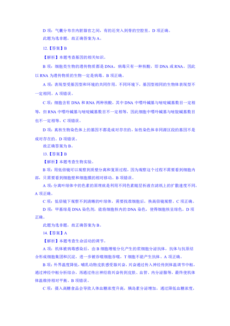 24上教资资格押题卷高中生物（二）解析_4-教培资料-26年最新资料-同步更新_初中高中教资_03科三专项（进去保存报考的学科即可）_高中_高中生物-通关资科包_6.押题考前押题卷
