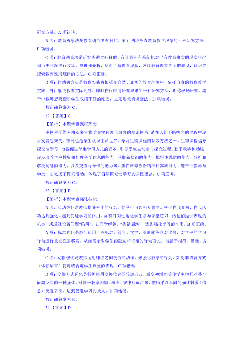 24上教资资格押题卷高中生物（二）解析_4-教培资料-26年最新资料-同步更新_初中高中教资_03科三专项（进去保存报考的学科即可）_高中_高中生物-通关资科包_6.押题考前押题卷