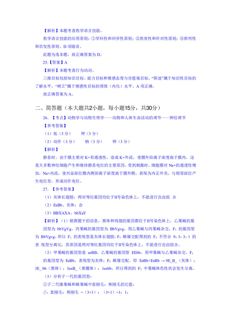 24上教资资格押题卷高中生物（二）解析_4-教培资料-26年最新资料-同步更新_初中高中教资_03科三专项（进去保存报考的学科即可）_高中_高中生物-通关资科包_6.押题考前押题卷