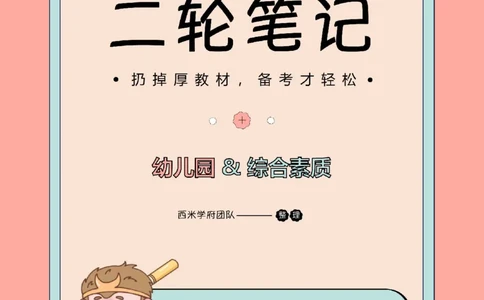 25上幼儿园-综合素质二轮笔记_4-教培资料-26年最新资料-同步更新_科一科二电子资料合集中小幼（笔记真题知识点汇总等）文件多，按需保存_各机构笔记合集（中小幼）推荐_科一