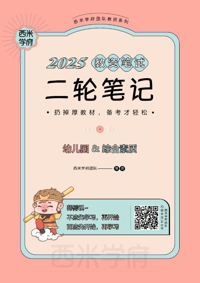 25上幼儿园-综合素质二轮笔记_4-教培资料-26年最新资料-同步更新_科一科二电子资料合集中小幼（笔记真题知识点汇总等）文件多，按需保存_各机构笔记合集（中小幼）推荐_科一