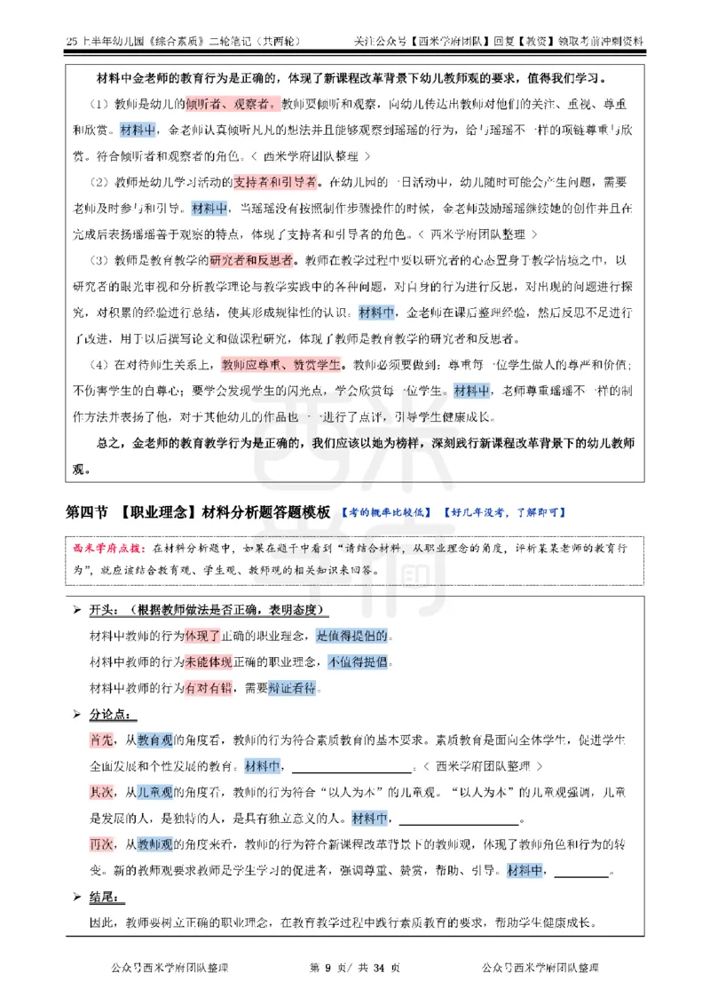 25上幼儿园-综合素质二轮笔记_4-教培资料-26年最新资料-同步更新_科一科二电子资料合集中小幼（笔记真题知识点汇总等）文件多，按需保存_各机构笔记合集（中小幼）推荐_科一