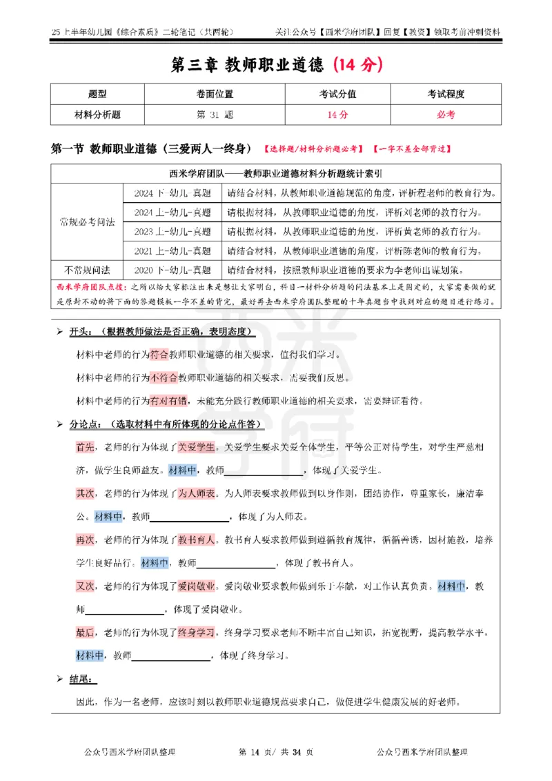 25上幼儿园-综合素质二轮笔记_4-教培资料-26年最新资料-同步更新_科一科二电子资料合集中小幼（笔记真题知识点汇总等）文件多，按需保存_各机构笔记合集（中小幼）推荐_科一