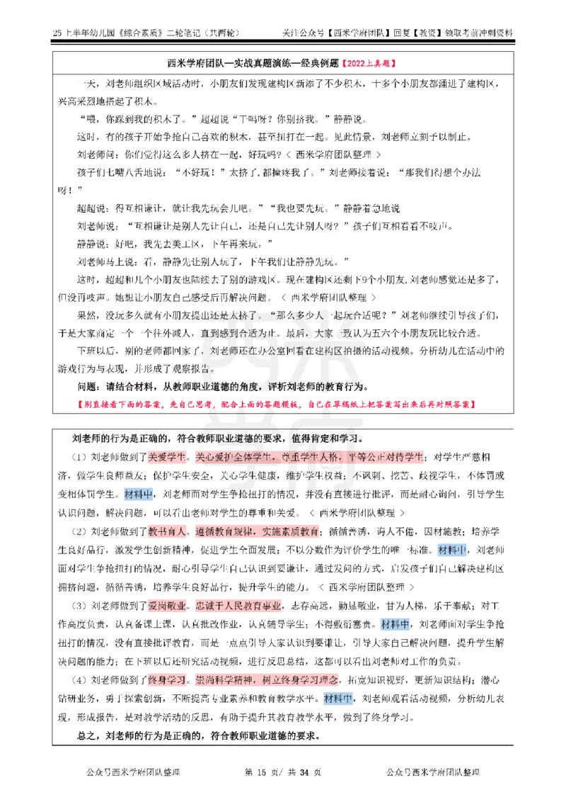 25上幼儿园-综合素质二轮笔记_4-教培资料-26年最新资料-同步更新_科一科二电子资料合集中小幼（笔记真题知识点汇总等）文件多，按需保存_各机构笔记合集（中小幼）推荐_科一