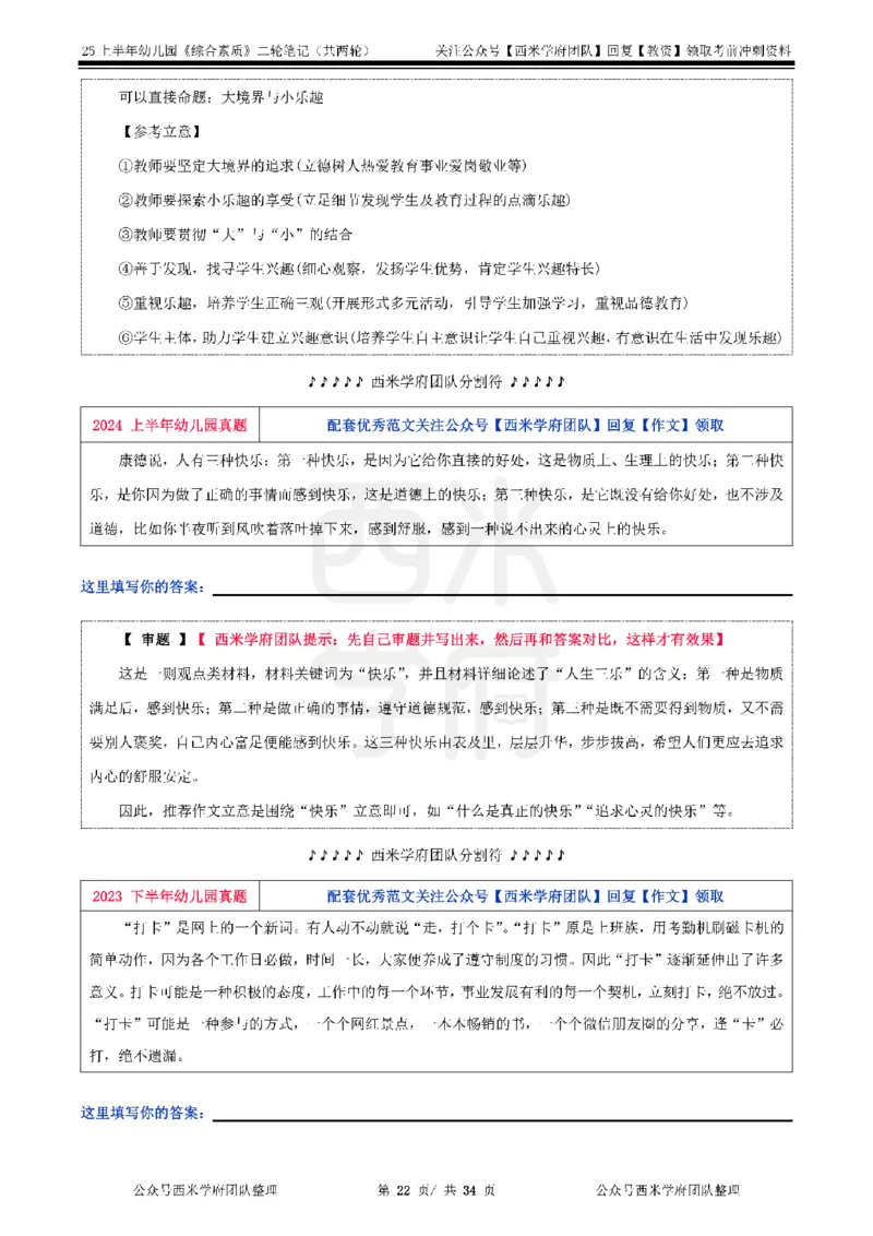 25上幼儿园-综合素质二轮笔记_4-教培资料-26年最新资料-同步更新_科一科二电子资料合集中小幼（笔记真题知识点汇总等）文件多，按需保存_各机构笔记合集（中小幼）推荐_科一
