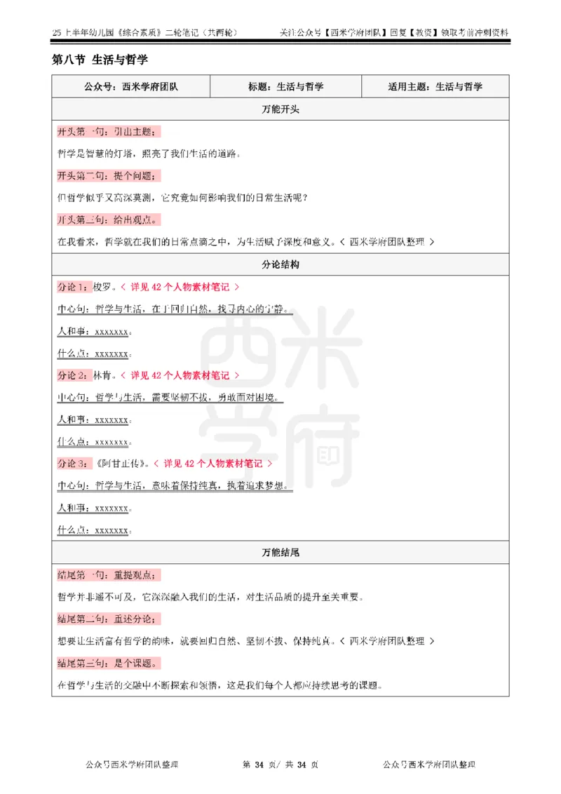 25上幼儿园-综合素质二轮笔记_4-教培资料-26年最新资料-同步更新_科一科二电子资料合集中小幼（笔记真题知识点汇总等）文件多，按需保存_各机构笔记合集（中小幼）推荐_科一