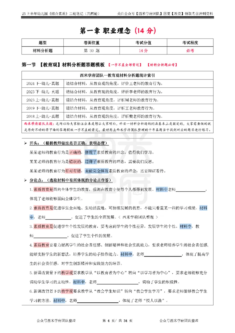 25上幼儿园-综合素质二轮笔记_4-教培资料-26年最新资料-同步更新_科一科二电子资料合集中小幼（笔记真题知识点汇总等）文件多，按需保存_各机构笔记合集（中小幼）推荐_科一