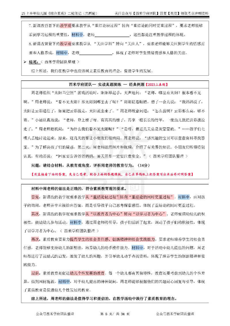 25上幼儿园-综合素质二轮笔记_4-教培资料-26年最新资料-同步更新_科一科二电子资料合集中小幼（笔记真题知识点汇总等）文件多，按需保存_各机构笔记合集（中小幼）推荐_科一