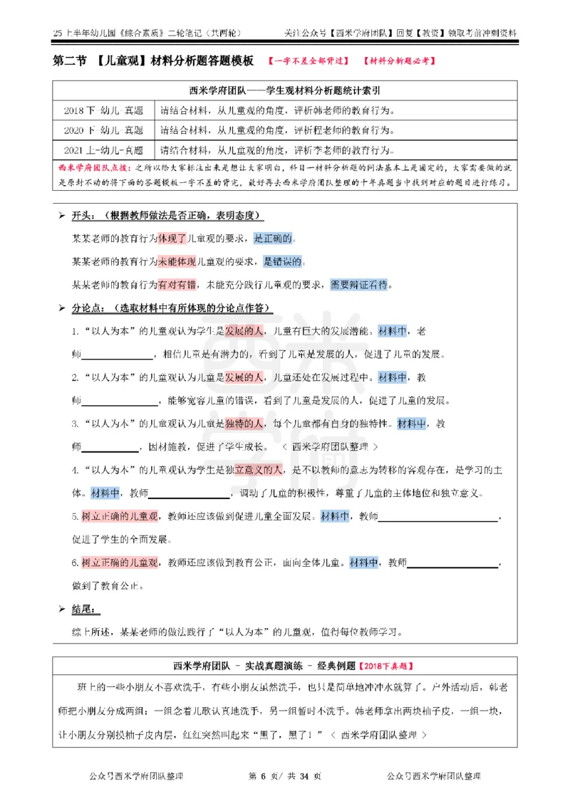 25上幼儿园-综合素质二轮笔记_4-教培资料-26年最新资料-同步更新_科一科二电子资料合集中小幼（笔记真题知识点汇总等）文件多，按需保存_各机构笔记合集（中小幼）推荐_科一