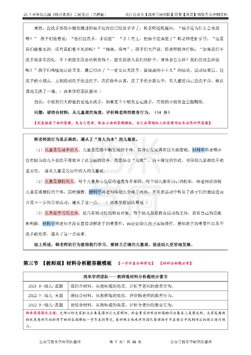 25上幼儿园-综合素质二轮笔记_4-教培资料-26年最新资料-同步更新_科一科二电子资料合集中小幼（笔记真题知识点汇总等）文件多，按需保存_各机构笔记合集（中小幼）推荐_科一
