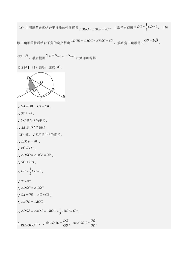 难点与新考法15圆中相关计算、切线、内切圆、阴影面积等问题（7大热考题型）（解析版）_2数学总复习_2025中考复习资料_2025年中考数学一轮知识梳理