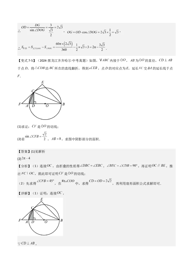 难点与新考法15圆中相关计算、切线、内切圆、阴影面积等问题（7大热考题型）（解析版）_2数学总复习_2025中考复习资料_2025年中考数学一轮知识梳理