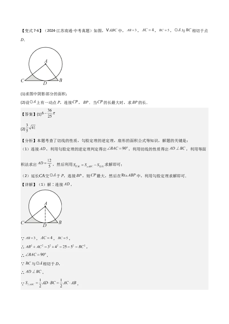 难点与新考法15圆中相关计算、切线、内切圆、阴影面积等问题（7大热考题型）（解析版）_2数学总复习_2025中考复习资料_2025年中考数学一轮知识梳理