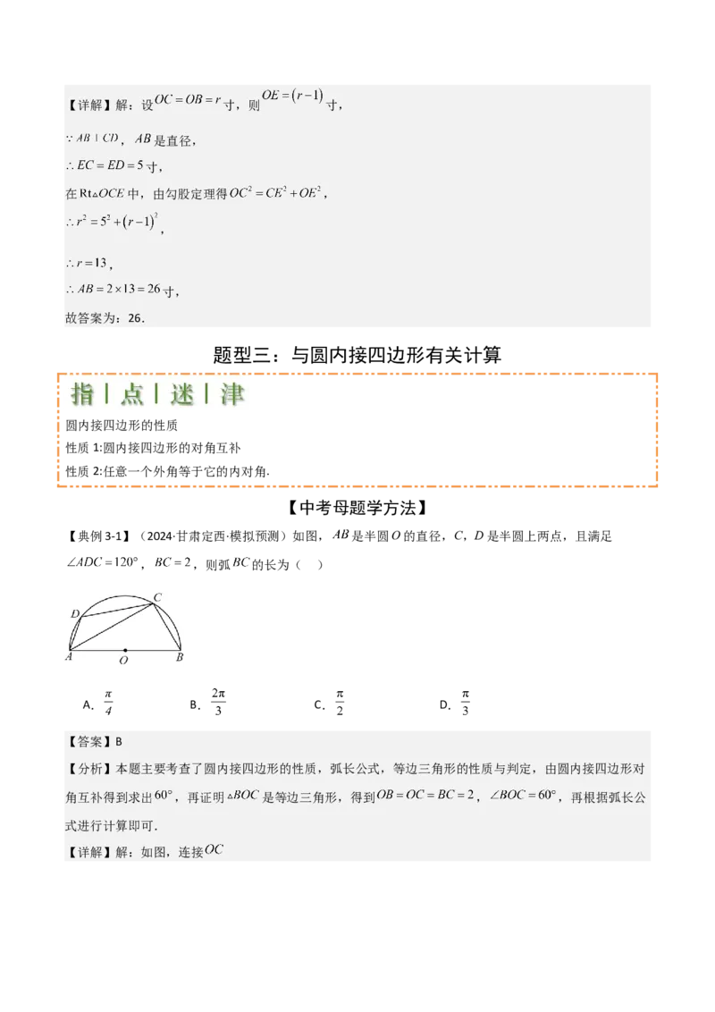 难点与新考法15圆中相关计算、切线、内切圆、阴影面积等问题（7大热考题型）（解析版）_2数学总复习_2025中考复习资料_2025年中考数学一轮知识梳理