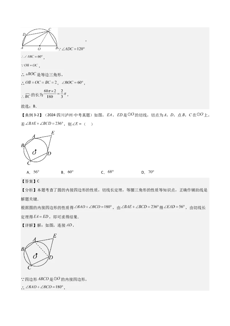 难点与新考法15圆中相关计算、切线、内切圆、阴影面积等问题（7大热考题型）（解析版）_2数学总复习_2025中考复习资料_2025年中考数学一轮知识梳理
