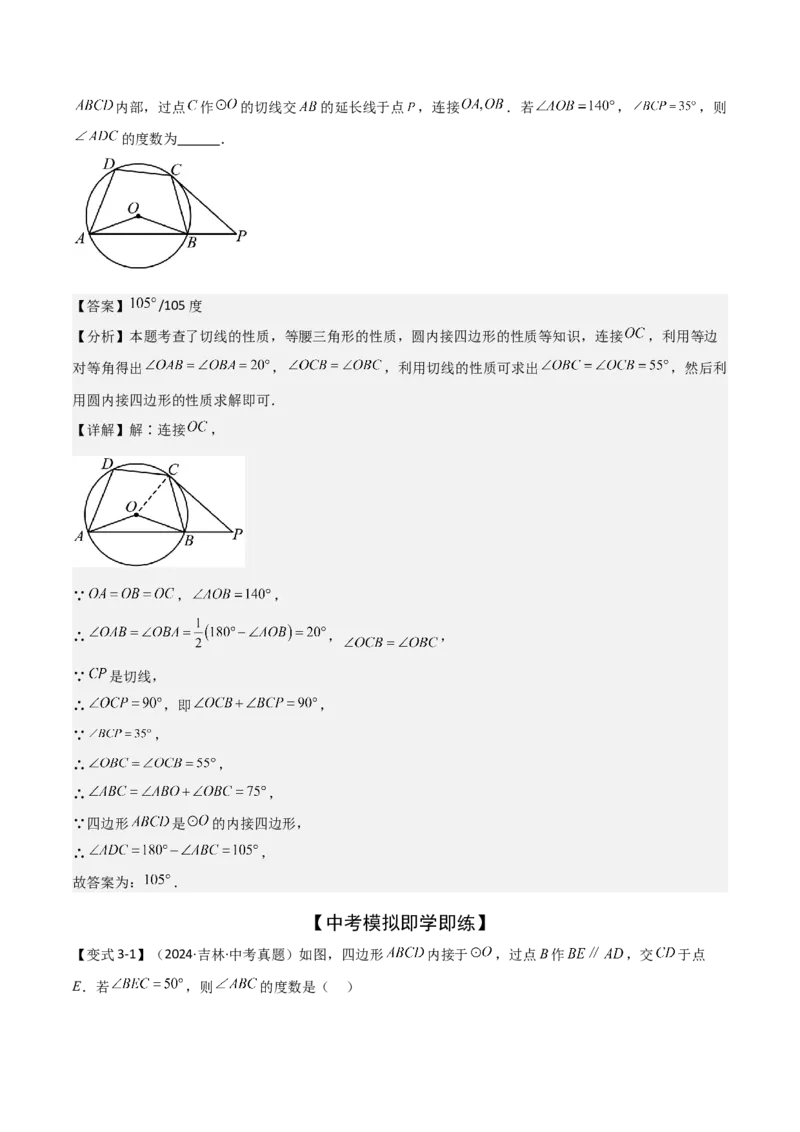 难点与新考法15圆中相关计算、切线、内切圆、阴影面积等问题（7大热考题型）（解析版）_2数学总复习_2025中考复习资料_2025年中考数学一轮知识梳理