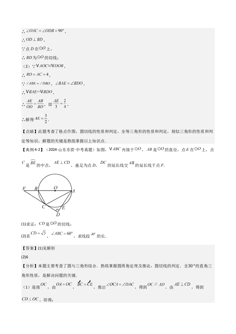 难点与新考法15圆中相关计算、切线、内切圆、阴影面积等问题（7大热考题型）（解析版）_2数学总复习_2025中考复习资料_2025年中考数学一轮知识梳理