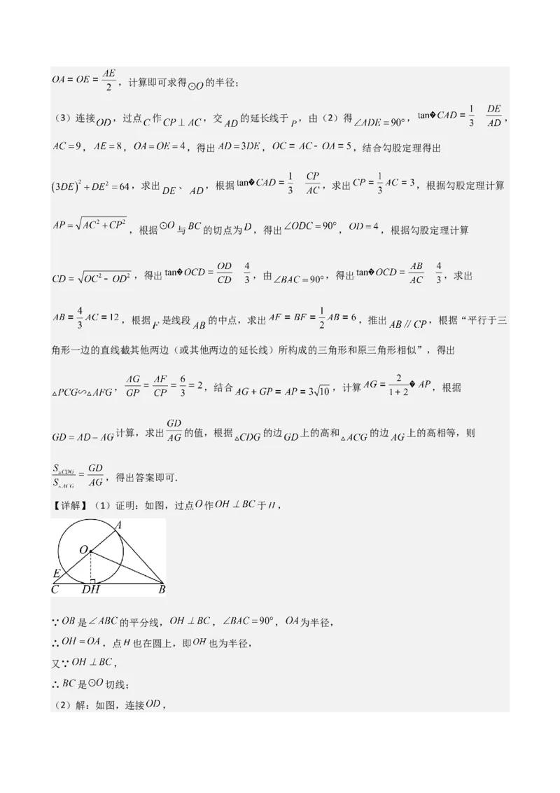 难点与新考法15圆中相关计算、切线、内切圆、阴影面积等问题（7大热考题型）（解析版）_2数学总复习_2025中考复习资料_2025年中考数学一轮知识梳理