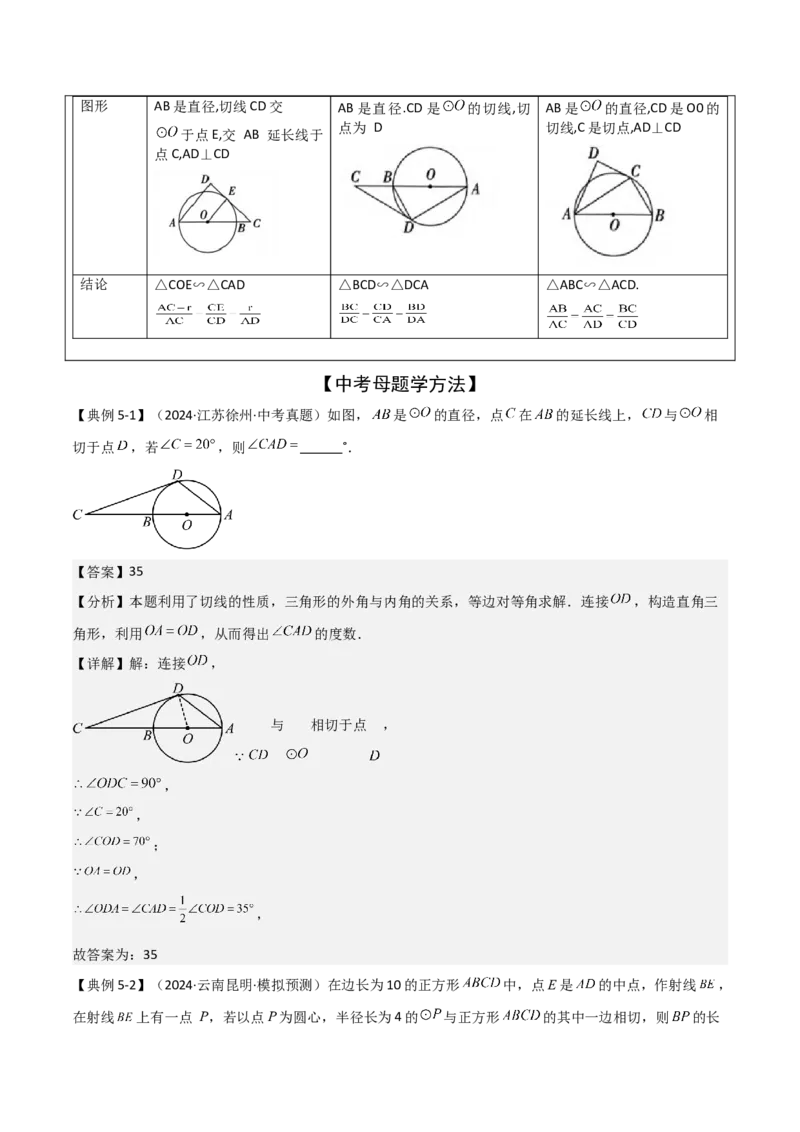 难点与新考法15圆中相关计算、切线、内切圆、阴影面积等问题（7大热考题型）（解析版）_2数学总复习_2025中考复习资料_2025年中考数学一轮知识梳理