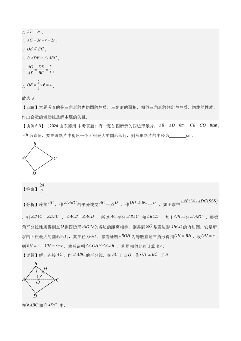 难点与新考法15圆中相关计算、切线、内切圆、阴影面积等问题（7大热考题型）（解析版）_2数学总复习_2025中考复习资料_2025年中考数学一轮知识梳理