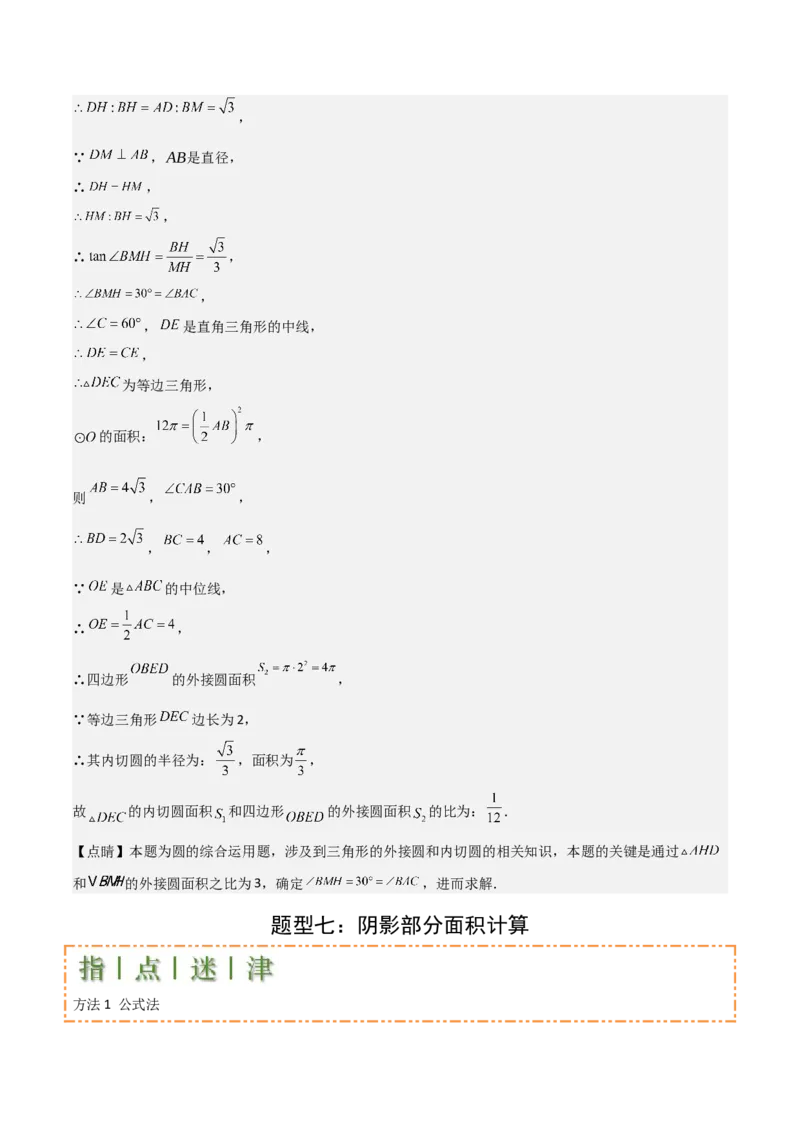 难点与新考法15圆中相关计算、切线、内切圆、阴影面积等问题（7大热考题型）（解析版）_2数学总复习_2025中考复习资料_2025年中考数学一轮知识梳理
